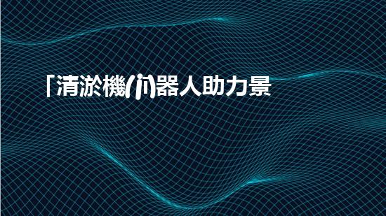 「清淤機(jī)器人助力景區(qū)河道保潔，暢享清新美景」